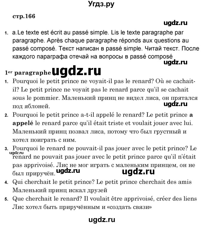 ГДЗ (Решебник) по французскому языку 8 класс Вадюшина Д.С. / страница номер / 166