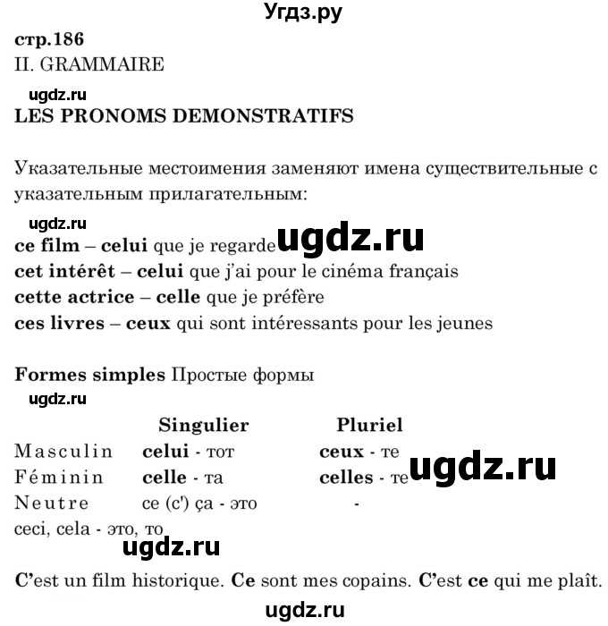 ГДЗ (Решебник) по французскому языку 8 класс Вадюшина Д.С. / страница номер / 186