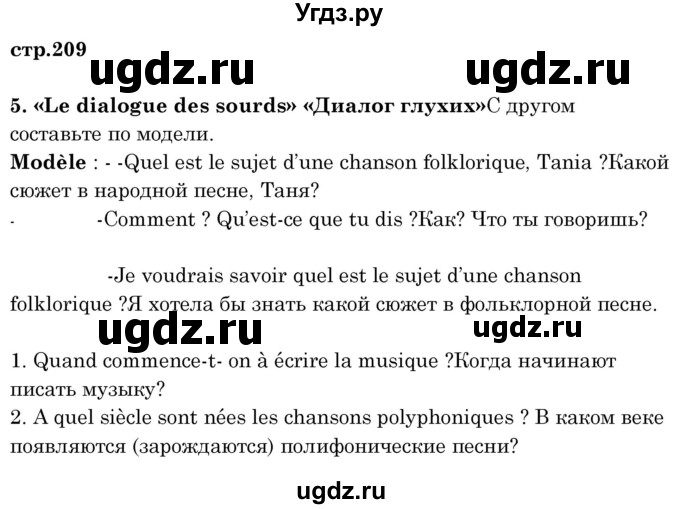 ГДЗ (Решебник) по французскому языку 8 класс Вадюшина Д.С. / страница номер / 209
