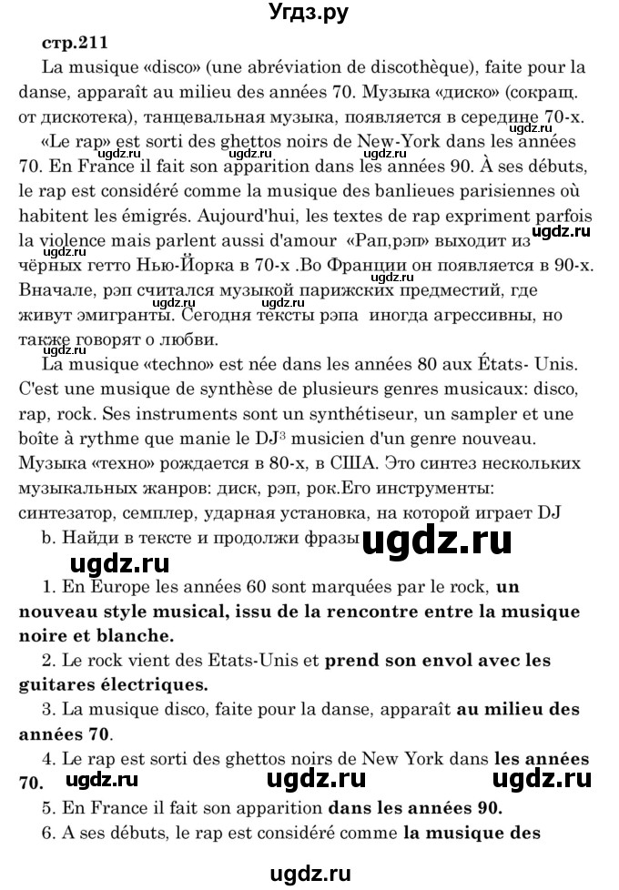 ГДЗ (Решебник) по французскому языку 8 класс Вадюшина Д.С. / страница номер / 211