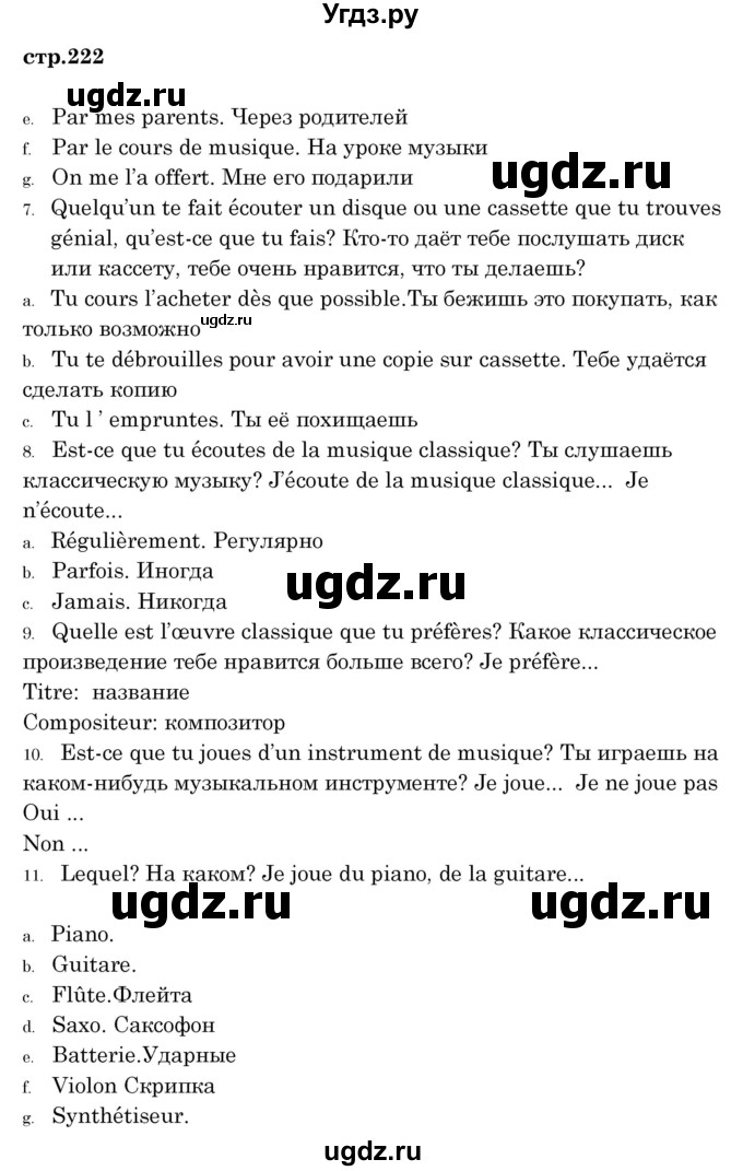 ГДЗ (Решебник) по французскому языку 8 класс Вадюшина Д.С. / страница номер / 222