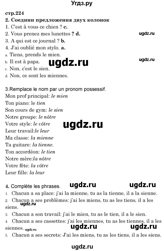 ГДЗ (Решебник) по французскому языку 8 класс Вадюшина Д.С. / страница номер / 224