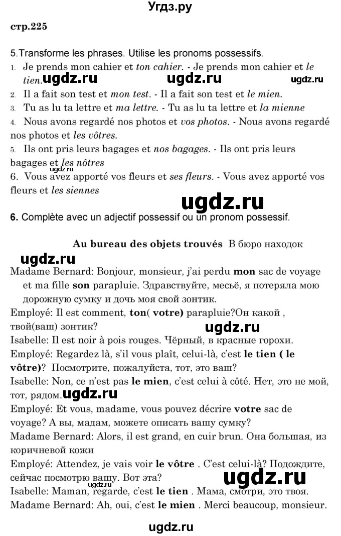 ГДЗ (Решебник) по французскому языку 8 класс Вадюшина Д.С. / страница номер / 225