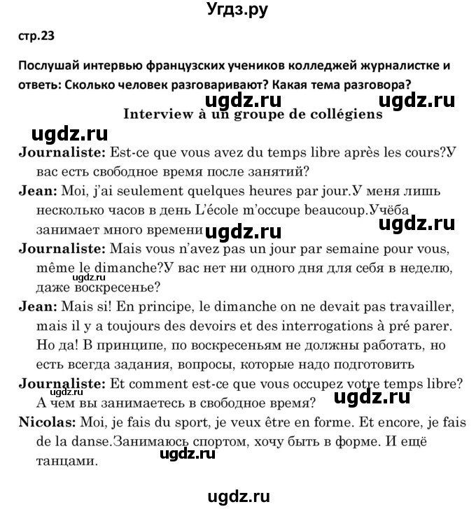 ГДЗ (Решебник) по французскому языку 8 класс Вадюшина Д.С. / страница номер / 23
