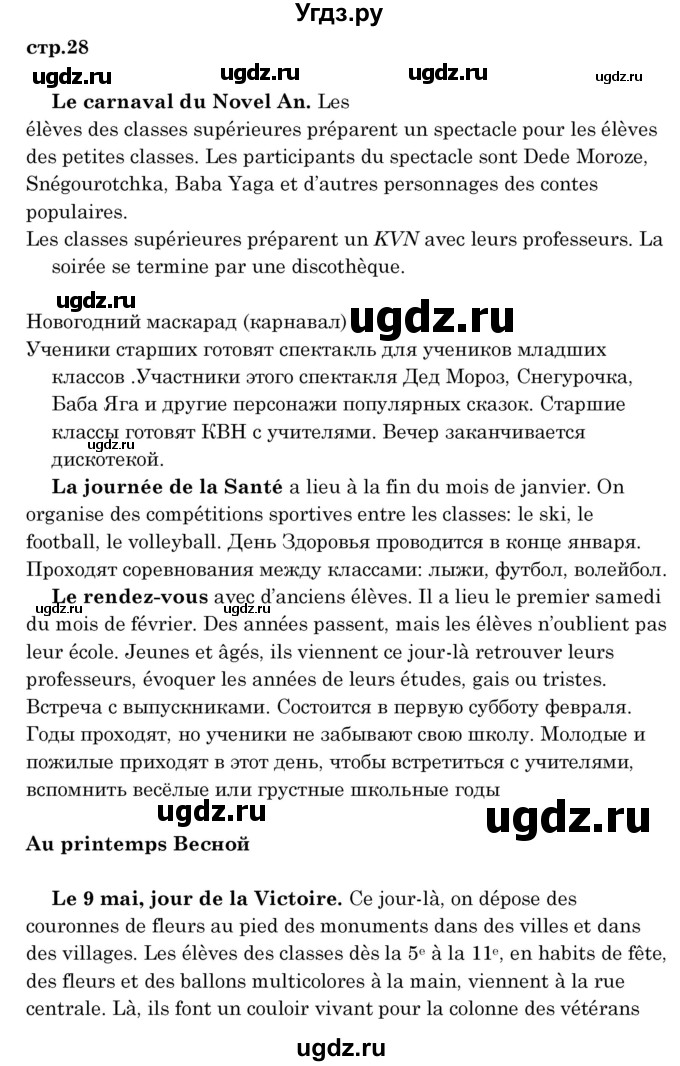 ГДЗ (Решебник) по французскому языку 8 класс Вадюшина Д.С. / страница номер / 28