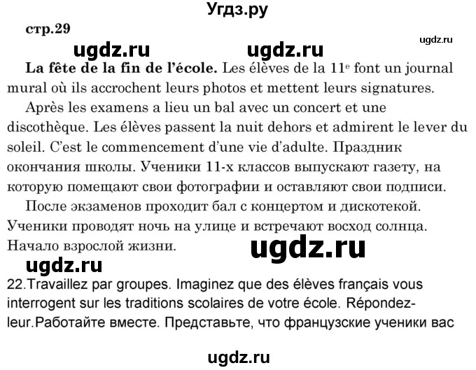 ГДЗ (Решебник) по французскому языку 8 класс Вадюшина Д.С. / страница номер / 29