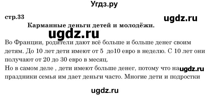 ГДЗ (Решебник) по французскому языку 8 класс Вадюшина Д.С. / страница номер / 33