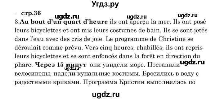 ГДЗ (Решебник) по французскому языку 8 класс Вадюшина Д.С. / страница номер / 36