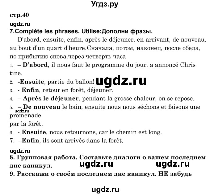 ГДЗ (Решебник) по французскому языку 8 класс Вадюшина Д.С. / страница номер / 40