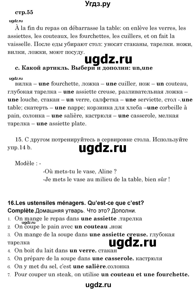 ГДЗ (Решебник) по французскому языку 8 класс Вадюшина Д.С. / страница номер / 55