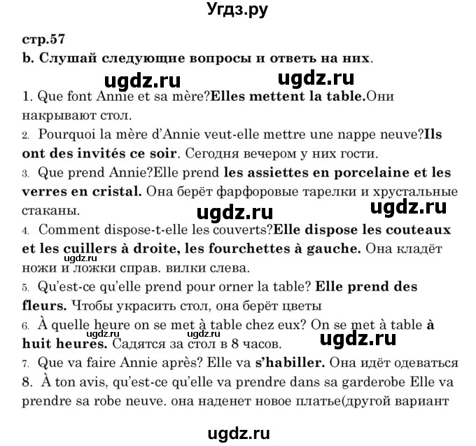 ГДЗ (Решебник) по французскому языку 8 класс Вадюшина Д.С. / страница номер / 57