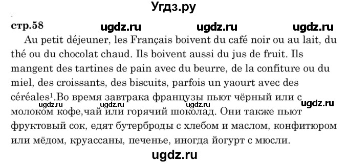 ГДЗ (Решебник) по французскому языку 8 класс Вадюшина Д.С. / страница номер / 58