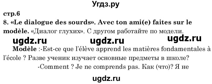 ГДЗ (Решебник) по французскому языку 8 класс Вадюшина Д.С. / страница номер / 6