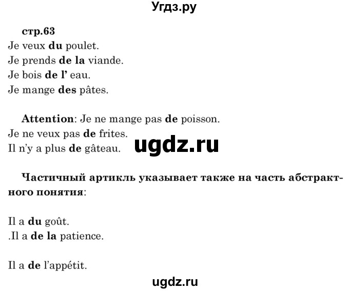 ГДЗ (Решебник) по французскому языку 8 класс Вадюшина Д.С. / страница номер / 63