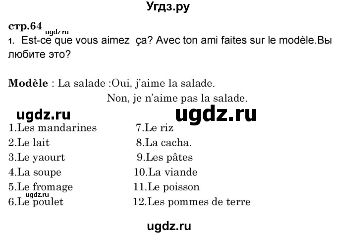 ГДЗ (Решебник) по французскому языку 8 класс Вадюшина Д.С. / страница номер / 64