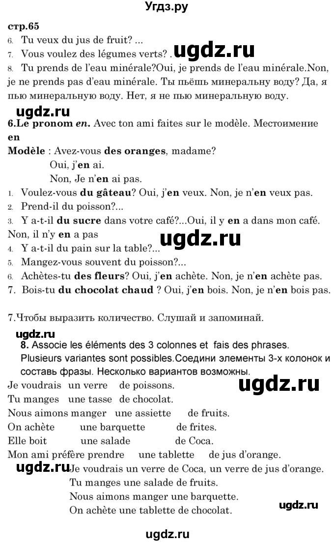 ГДЗ (Решебник) по французскому языку 8 класс Вадюшина Д.С. / страница номер / 65