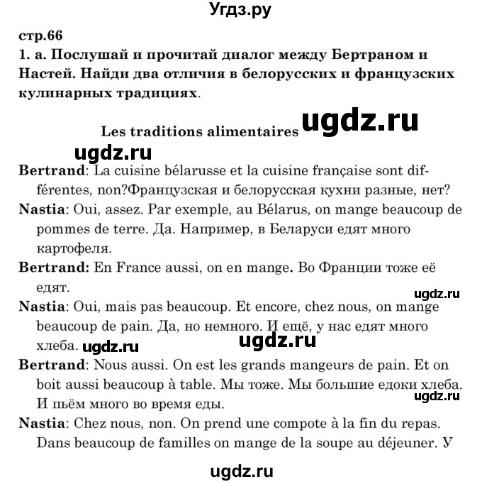 ГДЗ (Решебник) по французскому языку 8 класс Вадюшина Д.С. / страница номер / 66