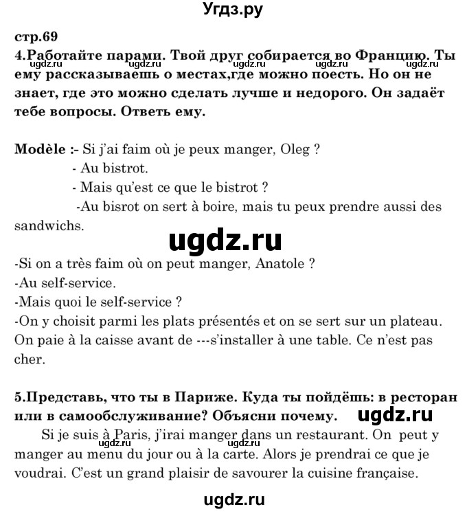 ГДЗ (Решебник) по французскому языку 8 класс Вадюшина Д.С. / страница номер / 69