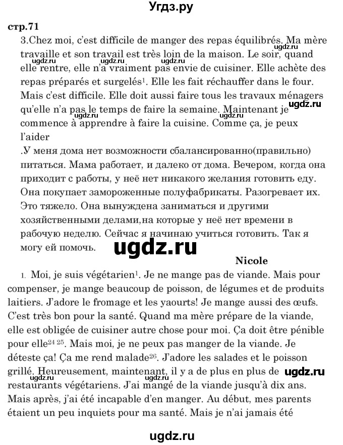 ГДЗ (Решебник) по французскому языку 8 класс Вадюшина Д.С. / страница номер / 71