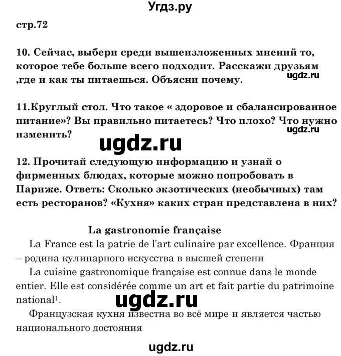 ГДЗ (Решебник) по французскому языку 8 класс Вадюшина Д.С. / страница номер / 72