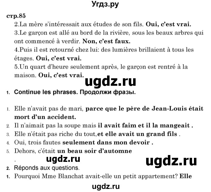 ГДЗ (Решебник) по французскому языку 8 класс Вадюшина Д.С. / страница номер / 85