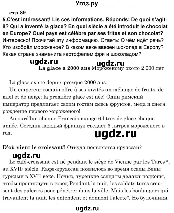 ГДЗ (Решебник) по французскому языку 8 класс Вадюшина Д.С. / страница номер / 89