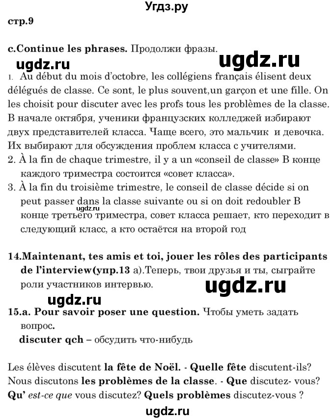 ГДЗ (Решебник) по французскому языку 8 класс Вадюшина Д.С. / страница номер / 9