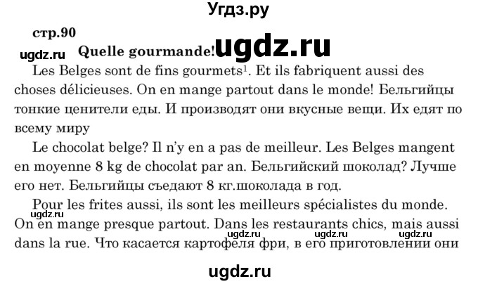 ГДЗ (Решебник) по французскому языку 8 класс Вадюшина Д.С. / страница номер / 90