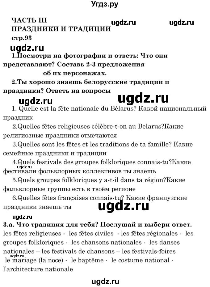 ГДЗ (Решебник) по французскому языку 8 класс Вадюшина Д.С. / страница номер / 93