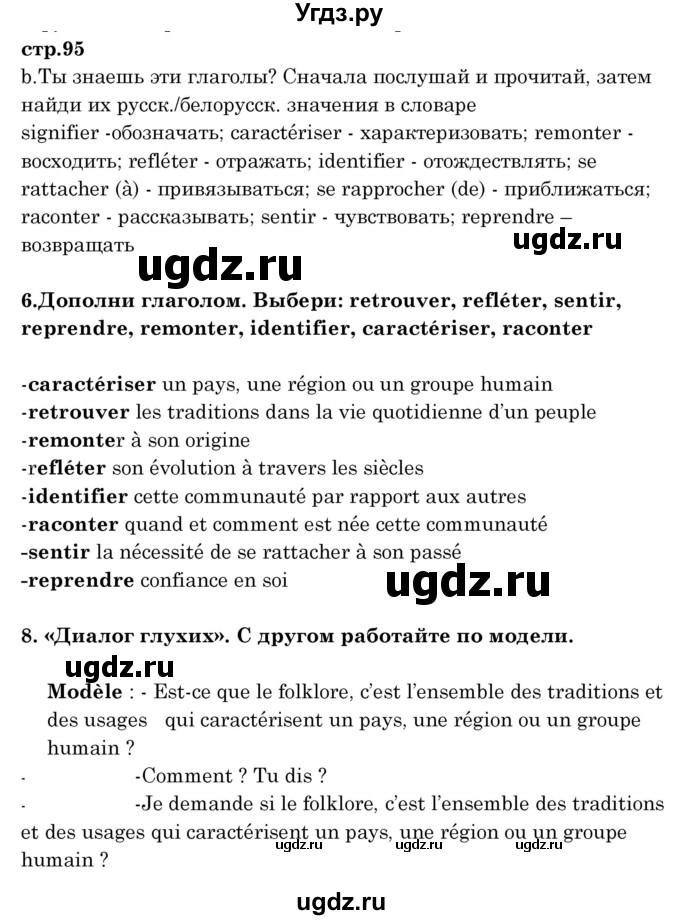 ГДЗ (Решебник) по французскому языку 8 класс Вадюшина Д.С. / страница номер / 95