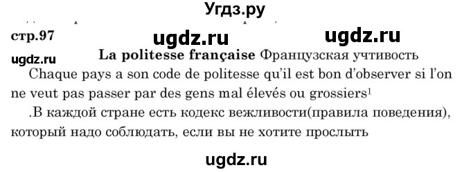 ГДЗ (Решебник) по французскому языку 8 класс Вадюшина Д.С. / страница номер / 97