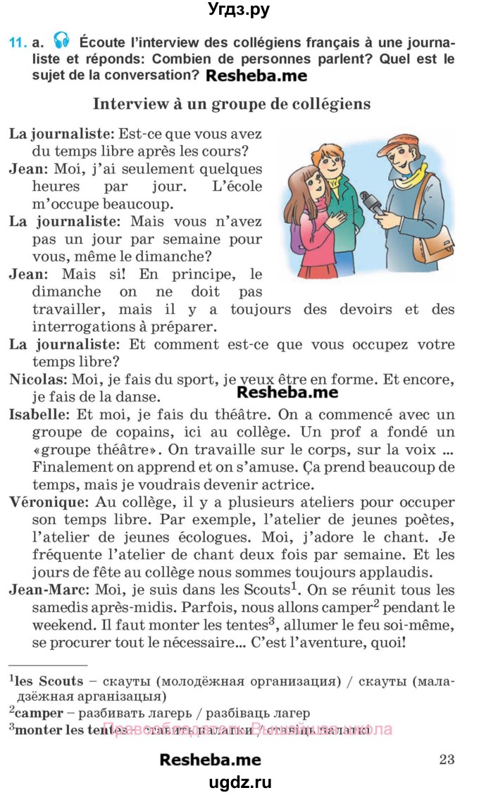 ГДЗ (Учебник) по французскому языку 8 класс Вадюшина Д.С. / страница номер / 23