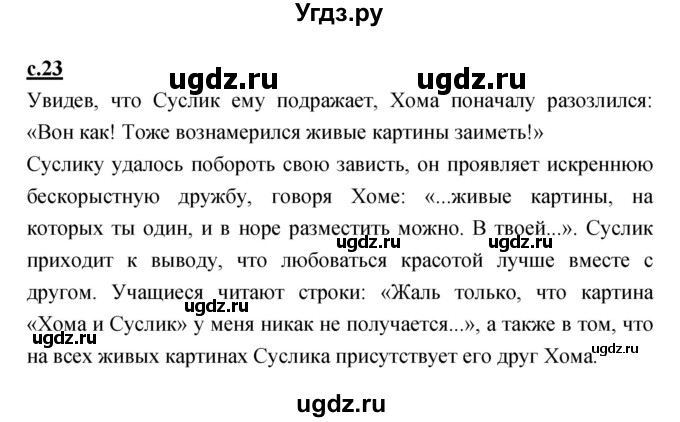 ГДЗ (Решебник) по литературе 3 класс (хрестоматия) Малаховская О.В. / страница номер / 23