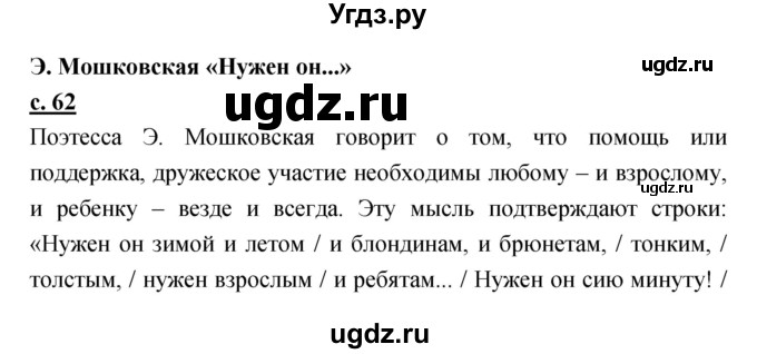 ГДЗ (Решебник) по литературе 3 класс (хрестоматия) Малаховская О.В. / страница номер / 62