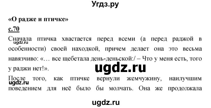 ГДЗ (Решебник) по литературе 3 класс (хрестоматия) Малаховская О.В. / страница номер / 70