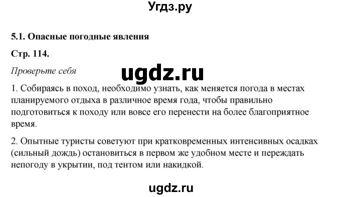 ГДЗ (Решебник) по обж 6 класс Смирнов А.Т. / страница номер / 114