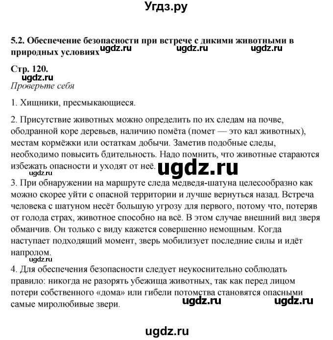 ГДЗ (Решебник) по обж 6 класс Смирнов А.Т. / страница номер / 120
