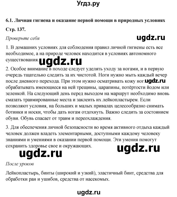 ГДЗ (Решебник) по обж 6 класс Смирнов А.Т. / страница номер / 137
