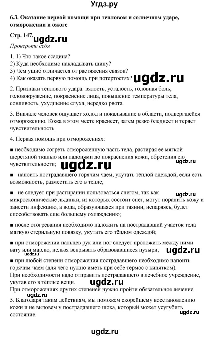ГДЗ (Решебник) по обж 6 класс Смирнов А.Т. / страница номер / 147