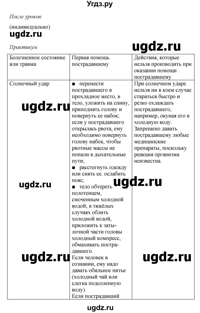 ГДЗ (Решебник) по обж 6 класс Смирнов А.Т. / страница номер / 147(продолжение 2)