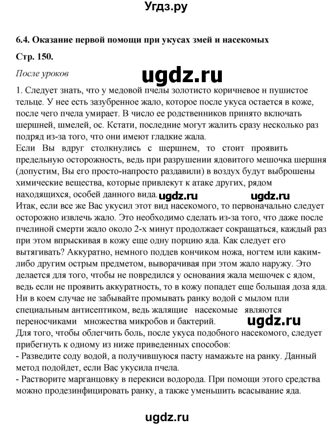 ГДЗ (Решебник) по обж 6 класс Смирнов А.Т. / страница номер / 150
