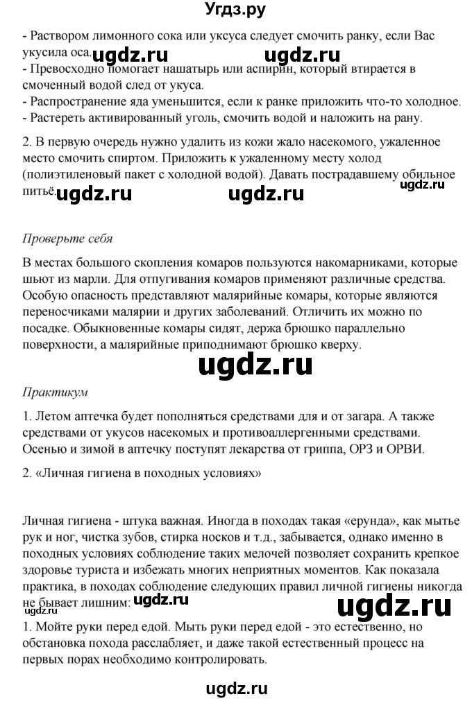ГДЗ (Решебник) по обж 6 класс Смирнов А.Т. / страница номер / 150(продолжение 2)