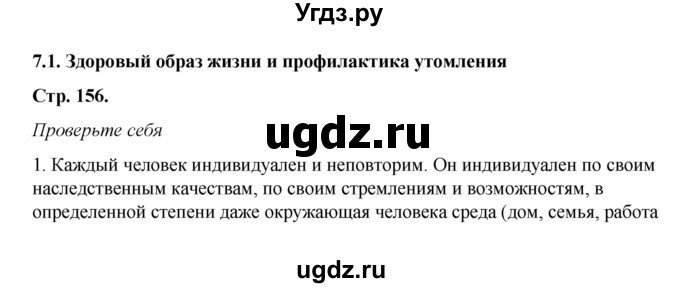 ГДЗ (Решебник) по обж 6 класс Смирнов А.Т. / страница номер / 156