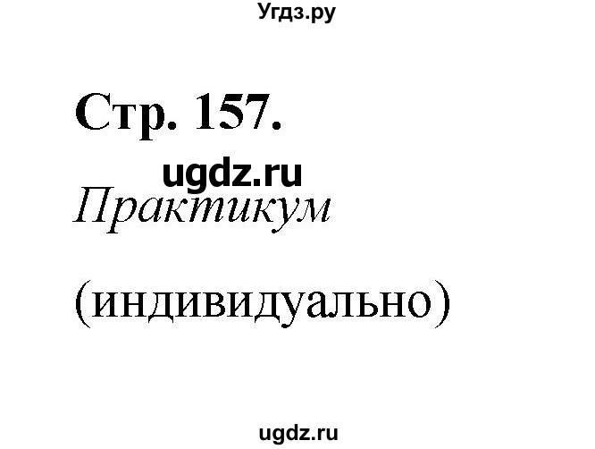 ГДЗ (Решебник) по обж 6 класс Смирнов А.Т. / страница номер / 157