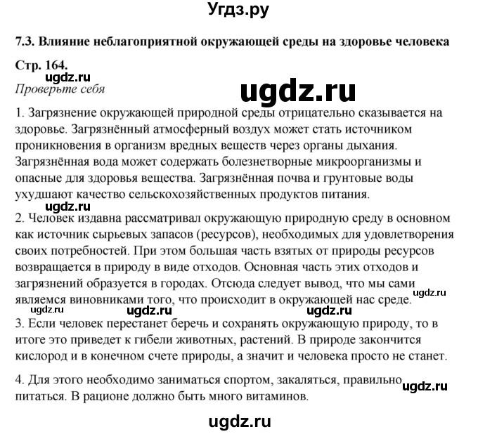 ГДЗ (Решебник) по обж 6 класс Смирнов А.Т. / страница номер / 164