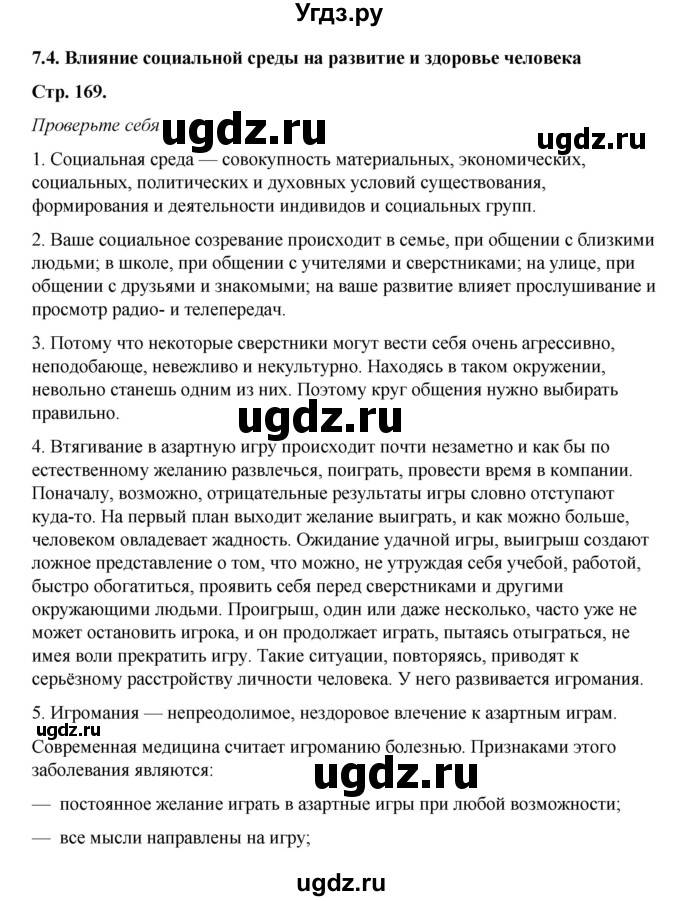 ГДЗ (Решебник) по обж 6 класс Смирнов А.Т. / страница номер / 169