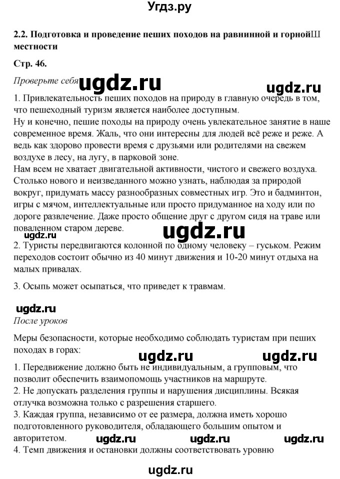 ГДЗ (Решебник) по обж 6 класс Смирнов А.Т. / страница номер / 46