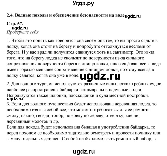ГДЗ (Решебник) по обж 6 класс Смирнов А.Т. / страница номер / 57