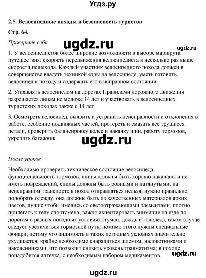 ГДЗ (Решебник) по обж 6 класс Смирнов А.Т. / страница номер / 64