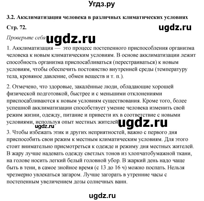 ГДЗ (Решебник) по обж 6 класс Смирнов А.Т. / страница номер / 72
